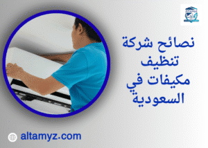 نصائح شركة تنظيف مكيفات في السعودية 