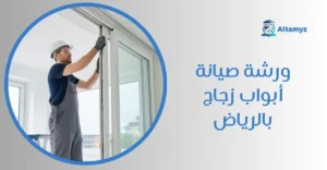ورشه صيانة أبواب زجاج بالرياض