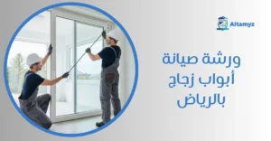 ورشه صيانة أبواب زجاج بالرياض