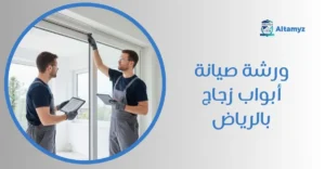 ورشه صيانة أبواب زجاج بالرياض
