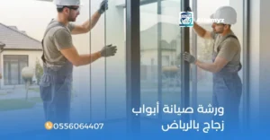 ورشه صيانة أبواب زجاج بالرياض