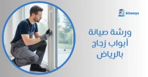 ورشه صيانة أبواب زجاج بالرياض