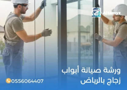 ورشه صيانة أبواب زجاج بالرياض