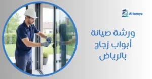 ورشه صيانة أبواب زجاج بالرياض