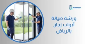 ورشه صيانة أبواب زجاج بالرياض