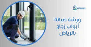 ورشه صيانة أبواب زجاج بالرياض