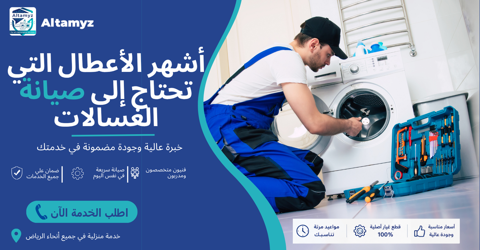 أشهر الأعطال التي تحتاج إلى صيانة الغسالات 