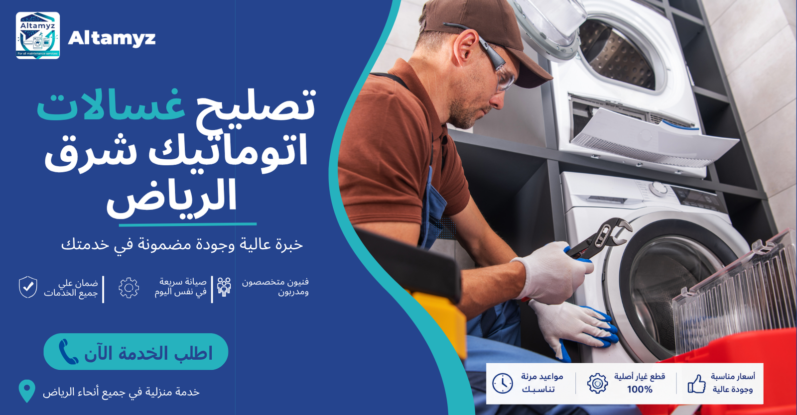تصليح غسالات اتوماتيك شرق الرياض 