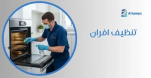 تنظيف افران