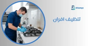 تنظيف افران