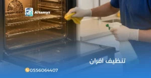 تنظيف افران