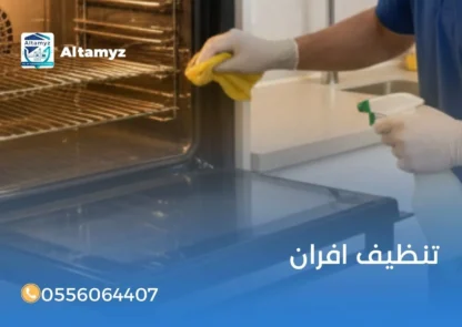 تنظيف افران