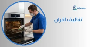 تنظيف افران