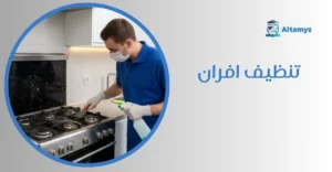 تنظيف افران