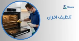 تنظيف افران