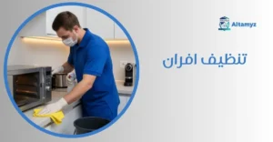 تنظيف افران