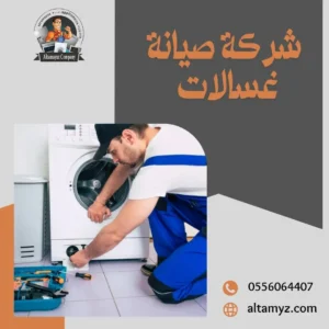 شركة صيانة غسالات