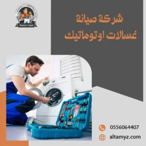 شركة صيانة غسالات