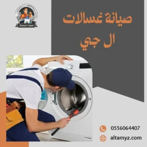 شركة صيانة غسالات