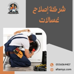 شركة صيانة غسالات