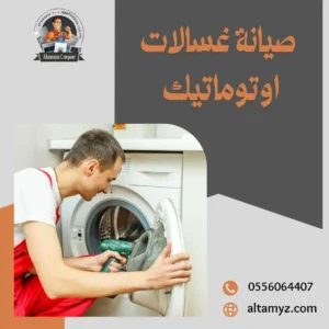 شركة صيانة غسالات