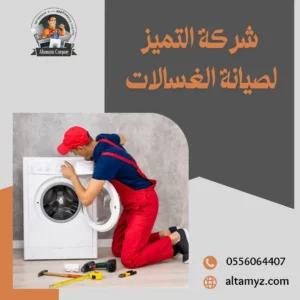 شركة صيانة غسالات