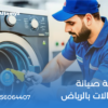 شركة صيانة غسالات بالرياض