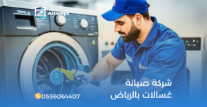 شركة صيانة غسالات بالرياض