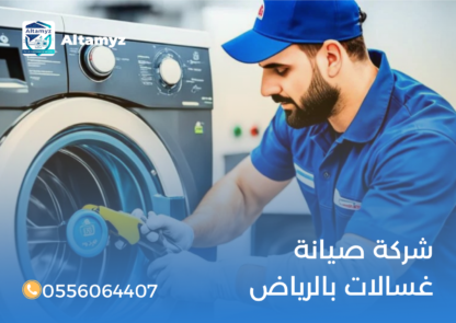 شركة صيانة غسالات بالرياض