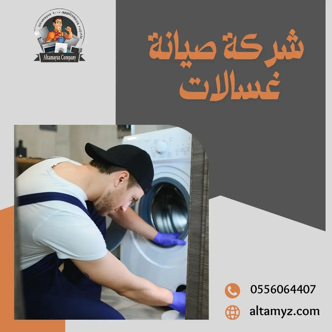 شركة صيانة غسالات 0556064407 خصم 20%