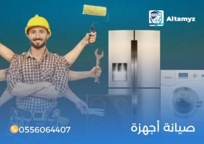 صيانة أجهزة