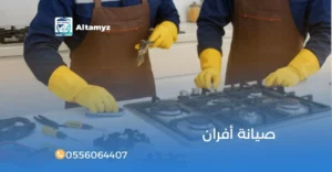 صيانة أفران