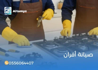 صيانة أفران