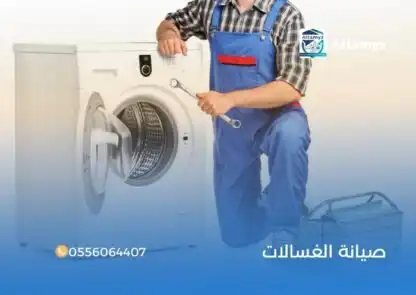 صيانة الغسالات
