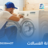 صيانة الغسالات