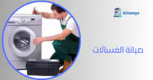 صيانة الغسالات