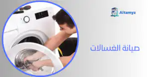 صيانة الغسالات