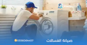 صيانة الغسالات