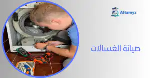 صيانة الغسالات