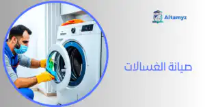 صيانة الغسالات