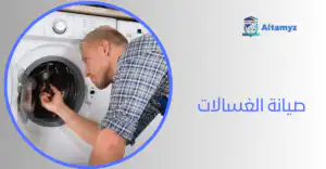 صيانة الغسالات