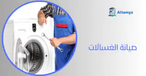صيانة الغسالات