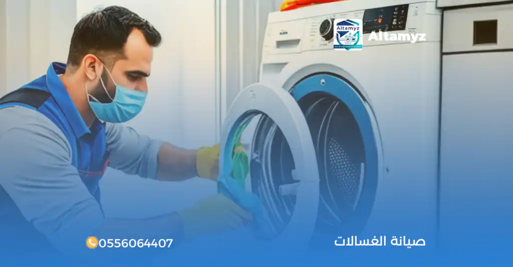 صيانة الغسالات