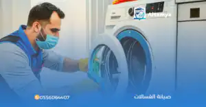 صيانة الغسالات