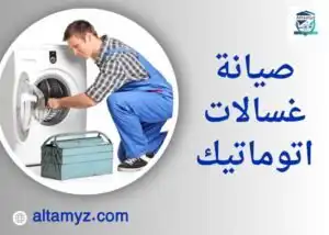 صيانة غسالات اتوماتيك 