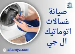 صيانة غسالات اتوماتيك ال جي