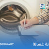 صيانة غسالة
