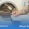 صيانة غسالة