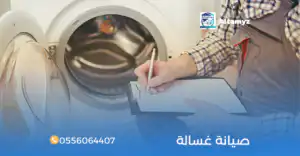صيانة غسالة