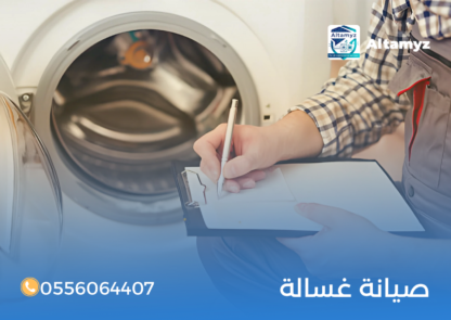 صيانة غسالة